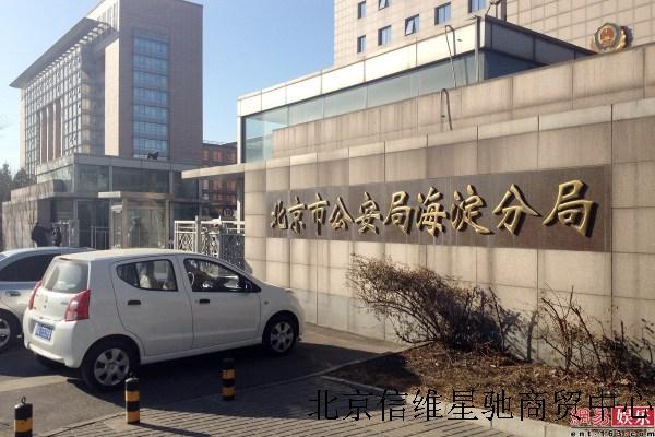 北京市公安局海淀分局